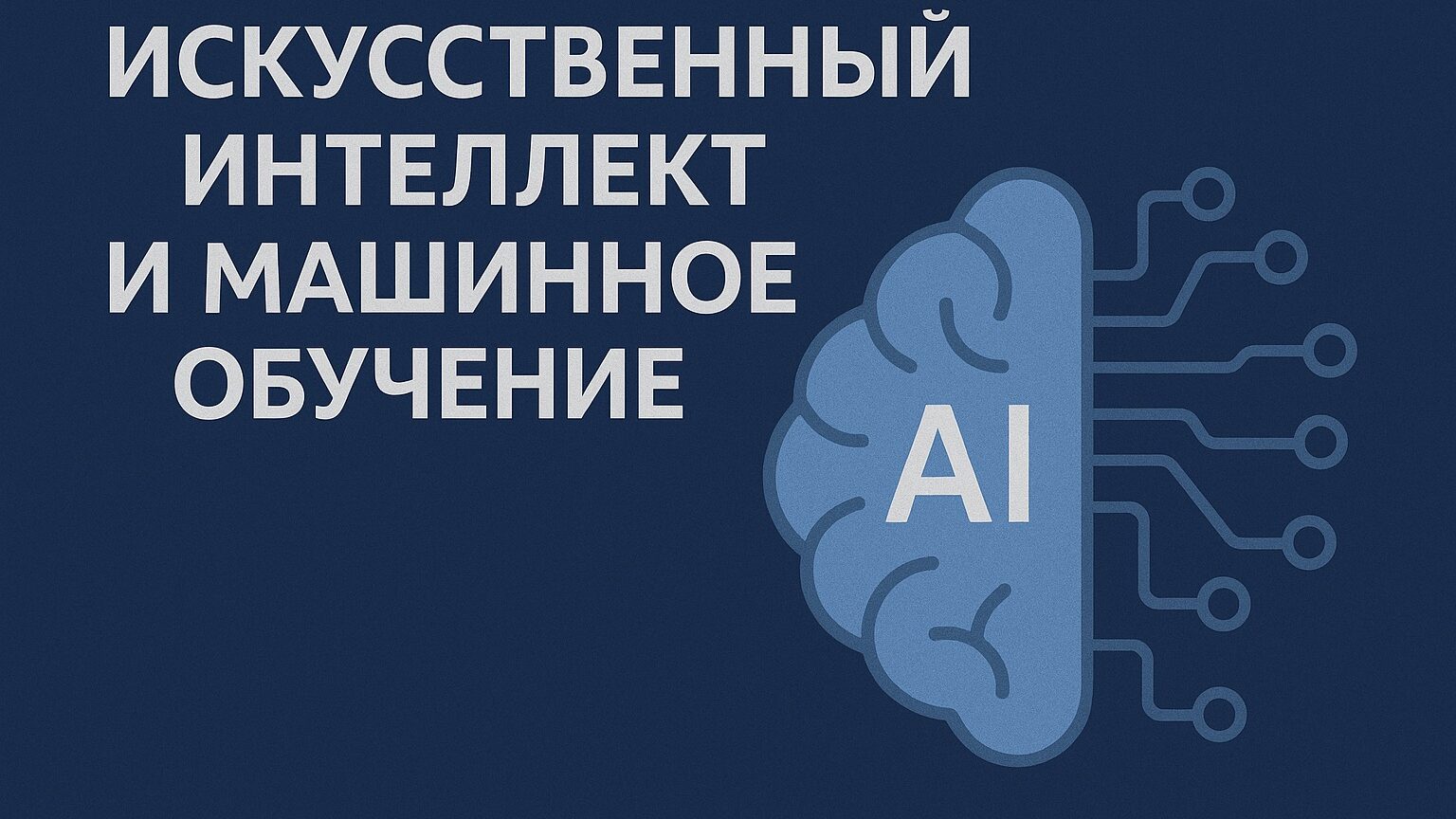 Искусственный интеллект и машинное обучение