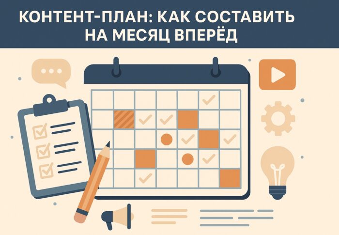 Контент-план: как составить на месяц вперёд