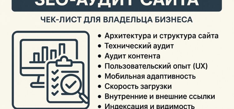 SEO-аудит сайта: чек-лист для владельца бизнеса